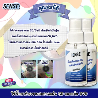 Sense น้ำยาทำความสะอาดแผ่นCD แผ่น DVD (สูตรพรีเมียม) ขนาด 100 ml X2 ++สินค้าพร้มส่ง++