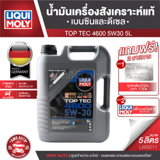 Liqui Moly Top Tec 4600 5W30 Fully Synthetic เครื่องยนต์เบนซินและดีเซล ขนาด 5 ลิตร LM0011