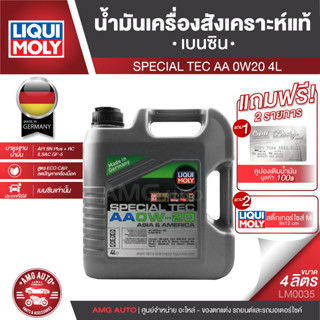 LIQUI MOLY SPECIAL TEC AA 0W20 4 ลิตร ECO CAR สังเคราะห์แท้ เครื่องยนต์เบนซิน LM0035