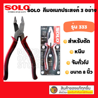 T228 SOLO รุ่น333 คีมอเนกประสงค์ 3in1 คีมช่างไฟ 8นิ้ว คีมสายไฟ คีมตัดสายไฟ คีมจิ้งจก คีมตัดลวด คีมฟิต โซโล 3 อย่าง