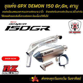 ชุดท่อ Demon150 Gr, Gn คาบู ท่อ GPX Demon150 Gr,Gn คาบู+AK 14 นิ้วเงินปากเคฟล่า