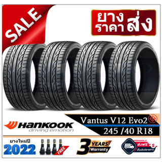 245/40R18 Hankook V12 EVO2 (2,4 เส้น) ยางใหม่ปี2022 -ส่งฟรี- เงินสด/เก็บเงินปลายทาง ยางใหม่ ยางฮันกุ๊ก