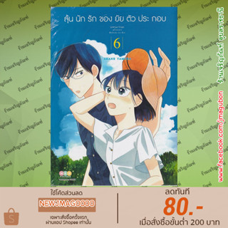 NED หนังสือการ์ตูน ลุ้นนักรักของยัยตัวประกอบ เล่ม 1-6 MOBUKO NO KOI