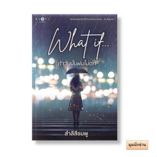 หนังสือ What if...ถ้าวันนั้นฝนไม่ตก#สำลีสีชมพู#พิมพ์คำ