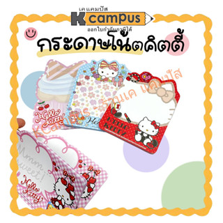 กระดาษโน๊ตไดคัท ลายคิตตี้น่ารัก งานลิขสิทธิ์แท้ 60แผ่น/ห่อ (คละลาย)