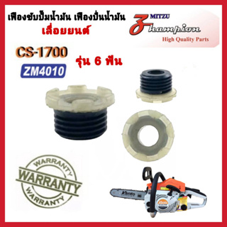 เฟืองขับปั๊ม เลื่อยยนต์ รุ่น CS1700 แบบ 6 เขี้ยว รุ่นเฟือง เฟืองขับน้ำมัน 1700 เฟืองปั๊ม 1700 อะไหล่เลื่อยยนต์ สินค้าคุณ