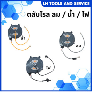 โรลสายลม น้ำ ไฟ ตลับโรล ดึงกลับอัตโนมัติ ล้อเก็บสายไฟ ทนทาน ใช้งานสะดวก ที่เก็บสายไฟ