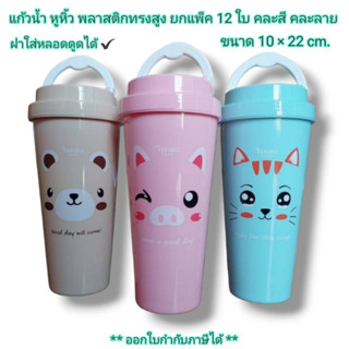 Small Evting ( แพ็ค 12 ใบ ) แก้วน้ำ หูหิ้ว ทรงสูง ยี่ห้อเอสกิโม R-42H คละสี ยกโหล ฝาใส่หลอดดูดได้