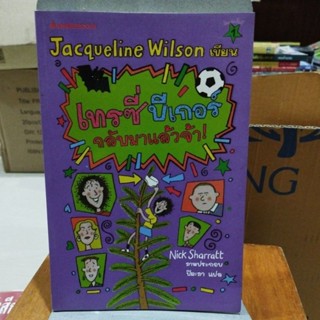เทรซี่ บีเกอร์ กลับมาแล้วจ้า : The Dare Game