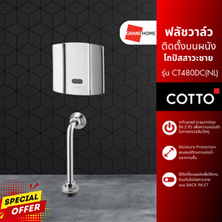 ฟลัชวาล์วอัตโนมัติ COTTO รุ่น CT480DC(NL) ฟลัชวาล์วติดตั้งบนผนัง โถปัสสาวะชาย