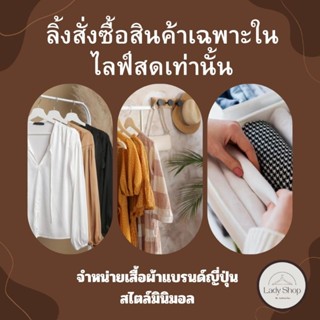 👕ลิ้งสั่งซื้อเสื้อผ้าแฟชั่น ราคา 39บาท - 100 บาทเฉพาะในไลฟ์เท่านั้น📦