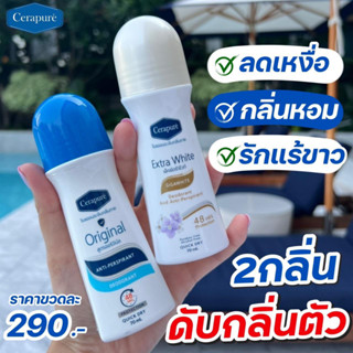 💦✅แท้💯Cerapure (เซราเพียวเร่) สบู่  โรลออน ช่วยระงับกลิ่นเหงื่อ กลิ่นกาย💦