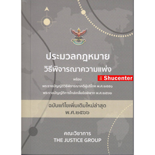 ประมวลกฎหมายวิธีพิจารณาความแพ่ง (ฉบับแก้ไขใหม่ล่าสุด พ.ศ. 2566) ขนาดพกพา s