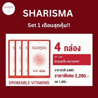 SHARISMA วิตามิน อาหารเสริมชะลอวัย ผิวกระจ่างใส (Telos95,Astaxantine,คอลลาเจนไดเปปไทด์,รวมสารต้านอนุมูลอิสระ)