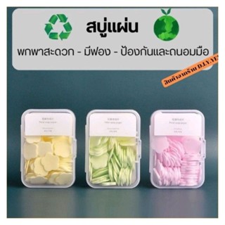 [พร้อมส่ง] - สบู่ล้างมือพกพา สบู่หลอด แบบแผ่นไว้สำหรับเดินทาง-พกง่าย หอมสะอาด