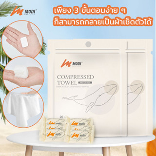 MODIผ้าขนหนูอัดเม็ด Size 30x30cm 20เม็ด/ซอง ผ้าอัดเม็ด ใช้งา…