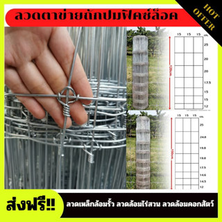 รั้วตาข่ายถักปมฟิคซ์ล็อค ช่องตาล่างถี่-บนห่าง สูง1.2/1.5m. ยาว30/50m. เป็นปมแน่นหนา แข็งแรง เหมาะทำรั้วล้อมสัตว์