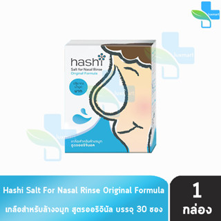 Hashi Original Formula ฮาชชิ เกลือสำหรับล้างจมูก สูตรออริจินอล 30 ซอง (1 กล่อง สีฟ้า) ปริมาณน้ำมูกมาก ฮาชิ น้ำเกลือล้างจ