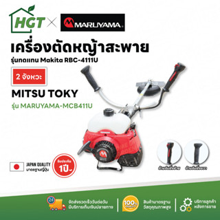 &lt;ผ่อนชำระได้&gt;  MARUYAMA เครื่องตัดหญ้า รุ่น MBC411U 2 แรงม้า เครื่องยนต์ 2 จังหวะ รับประกัน 1 ปี