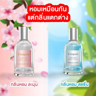 💦✅แท้💯น้ำหอม Cerapure เซราพิวเร่ เพอฟูม บอดี้ สเปรย์ ขนาด 50 ml (ส่งฟรี)