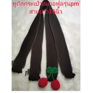หู​ถัก​กระเป๋า​เนเวอ​ฟูล​งpmสายยาว16นิ้วรอยสาย3.5cm