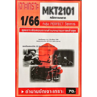 ชีทเจาะเกาะ ( เฉลยข้อสอบภาคล่าสุด ) MKT2101 หลักการตลาด