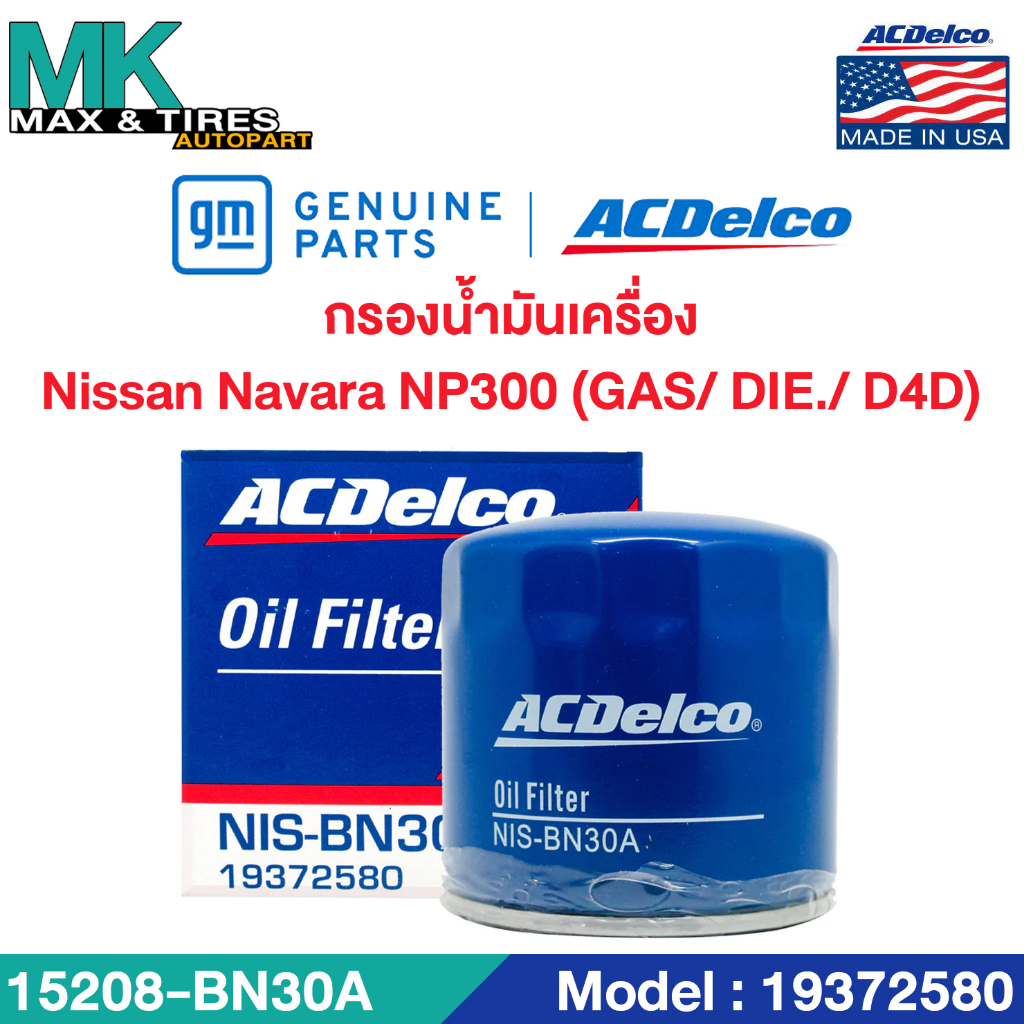 ไส้กรองน้ำมันเครื่อง Nissan Navara D40 NP300 (GAS/ DIE./ D4D) / 15208-BN30A / 19372580 ACDelco
