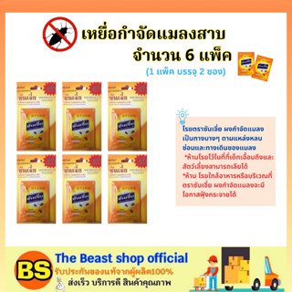 The beast shop[6แพ็ค] SHANJIA ซันเจี่ย สีเหลือง ผงกำจัดแมลงสาบ (1แพ็ค บรรจุ2ซอง) / ผงโรยกำจัด มด ปลวก เห็บ หมัด เรือด