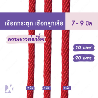 เชือกลูกเสือ ถักกลม (7 - 9 มิล ยาว 10เมตร 20 เมตร) กระตุก รัด มัดของ ผูก ขาว แดง เขียว ขี้ม้า ดำ น้ำเงิน 7 มม 8มิล 9mm