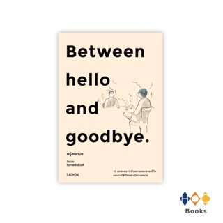 หนังสือ BETWEEN HELLO AND GOODBYE ครู่สนทนา