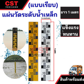 แผ่นวัดระดับน้ำเหล็ก แบบเรียบ 1 เมตร [สต๊าฟเกจ]