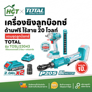 Total เครื่องยิงลูกบ๊อกซ์ + ด้ามฟรี ไร้สาย 20 โวลท์ + ชุดลูกบ๊อกซ์ (แบตเตอรี่ 2 ก้อน + แท่นชาร์จ) รุ่น TOSLI23043