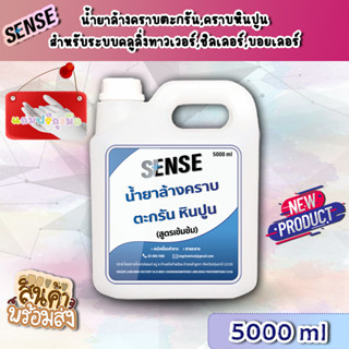 Sense น้ำยาล้างคราบตะกรัน,คราบหินปูน สำหรับระบบคลูลิ่งทาวเวอร์ฯ (สูตรเข้มข้น) ขนาด 5000 ml +สินค้าพร้มส่ง+ แถมฟรีถุงมือ