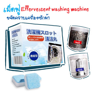 เม็ดฟู่ขจัดคราบเครื่องซักผ้า Effervescent washing machine ช่วยขจัดคราบสิ่งสกปรกภายในเครื่อง T2377