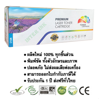 ตลับหมึกเทียบเท่า CF411X / CF411A (สีฟ้า) Compatible