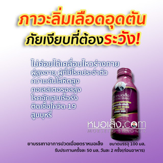 หมอเส็ง - [20 ขวด] เครื่องดื่มบรรเทาปวดเมื่อย ปวดหัวไมเกรน บ่าไหล่และต้นคอ บำรุงกระดูกและข้อ