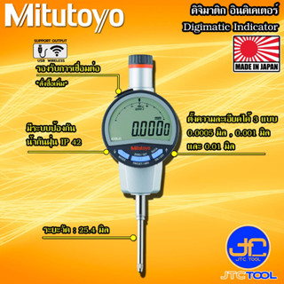 Mitutoyo ดิจิเมติก อินดิเคเตอร์ ความละเอียด 0.001มิล ขนาด 25.4 มิล รุ่น 543 - Digimatic Indicator Series 543