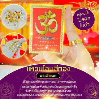แหวนโอมสีทอง 🕉 พระพิฆเนศ พร้อมการ์ดโอม เสริมดวง สัญลักษณ์แห่งความสำเร็จ สายมู ห้ามพลาด SW3550-1