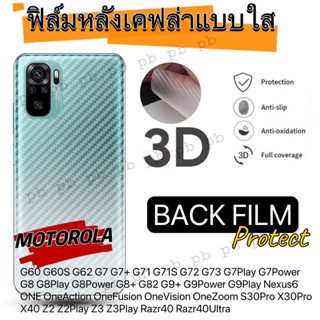 ฟิล์มหลังเคฟล่า แบบใส กันรอย Motorola G60 G60S G62 G7 G7+ G71 G71S G72 G73 G7Play G7Power G8 G8Play G8Power G8+ G82 G9+