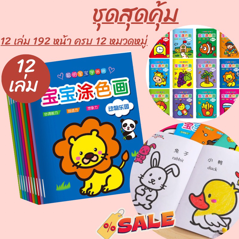 สมุดระบายสีเด็ก (ชุด 12เล่ม) สอนคำศัพท์ สมุดระบายสี 2 ภาษา สมุดภาพระบายสี เสริมพัฒนาการเด็ก ระบายสี 2 ขวบ ชุดระบายสีเด็ก
