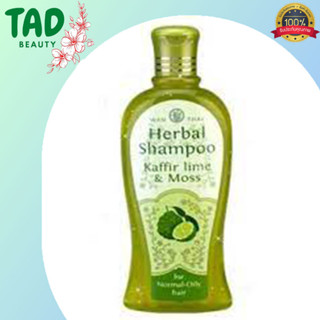 ว่านไทย แชมพูมะกรูด (สูตรผมธรรมดา - ผมมัน) Wanthai Shampoo Kaffir Lime &amp; Moss (เนื้อเขียวใส) (200 มล. /300 มล.)