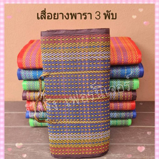 เสื่อพับ สาดพับยางพารา ขนาด1.35x1.80 m.#ส่งไวมีเก็บปลายทาง(มี2รุ่น)