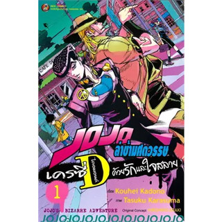 JOJO ล่าข้ามศตวรรษ เครซี่ ไดอมอนด์ ด้วยรักและใจสลาย เล่ม 1 ผู้เขียน: Kouhei Kadono  สำนักพิมพ์: เนต/NED(BK03)