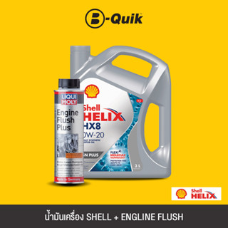 SHELL น้ำมันเครื่องเกรดสังเคราะห์ HELIX HX8 SYN SN 0W20 SN A685 3L.+LIQUI MOLY Engine Flush สารทำความสะอาดเครื่องยนต์