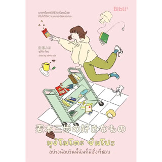 หนังสือ #มุงิโมโตะ ซัมโปะ อย่างน้อยวันนี้ฉันก็มีสิ่งที่ชอบ ผู้เขียน: #Sumino Yoru (ซูมิโนะ โยรุ)  #Bibli (บิบลิ)