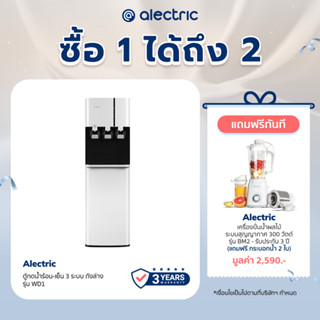 [เหลือ 4590 ทักแชท] Alectric ตู้กดน้ำร้อน-เย็น 3 ระบบ ถังล่าง รุ่น WD1 รับประกัน 3 ปี