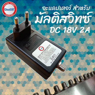 Adapter หม้อแปลง มัลติสวิตซ์ 18V 2A หม้อแปลงสำหรับตัวแยกจานดาวเทียม ideasat