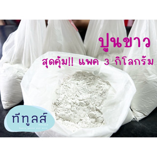 ปูนขาว [แพค 3 กิโลกรัม] ปูนขาวละเอียด ใช้งานทางการเกษตรได้ดี