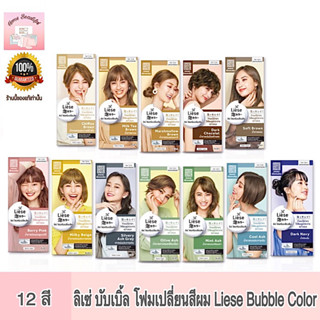 Liese Creamy Bubble Hair Color Foam ลิเซ่ ครีมมี่ บับเบิ้ล แฮร์ คัลเลอร์ นวัตกรรมโฟมเปลี่ยนสีผมจากญี่ปุ่น