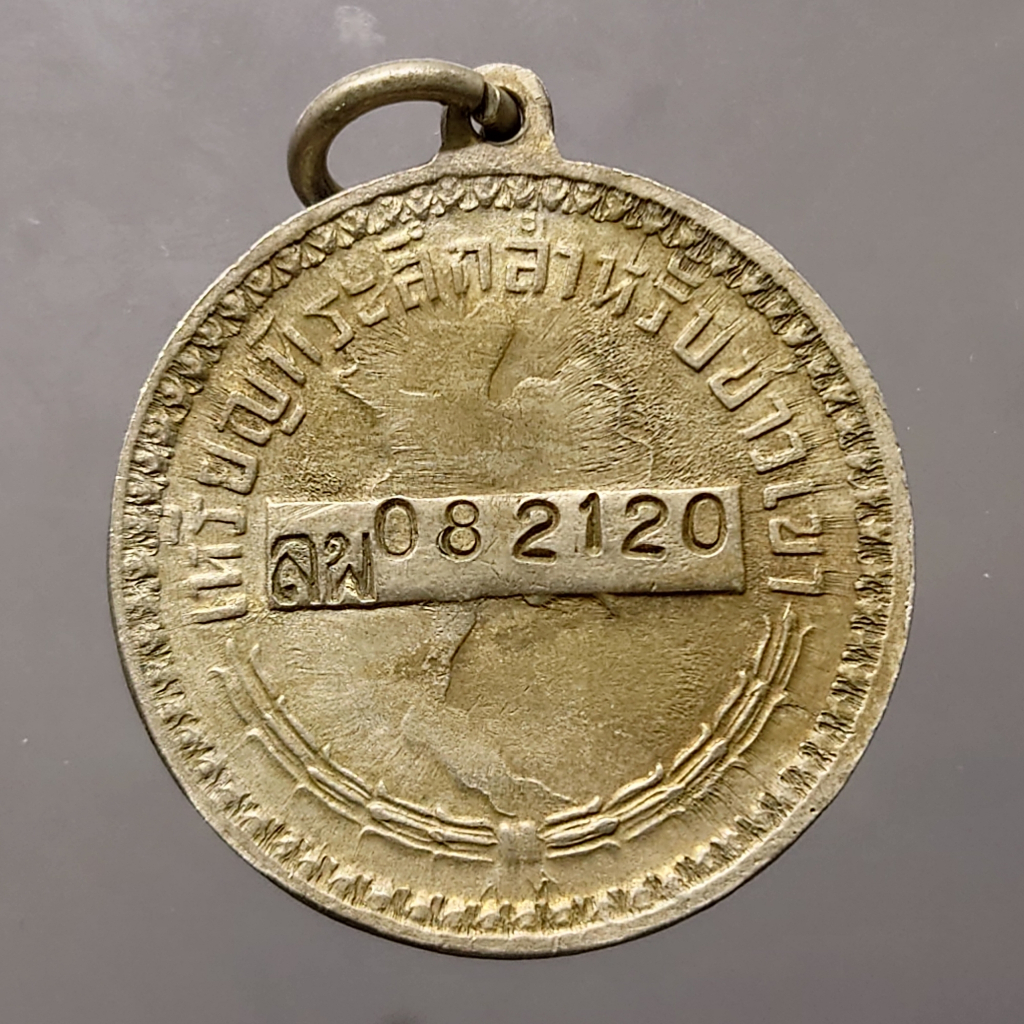 เหรียญพระราชทานชาวเขา (ลพ) จังหวัดลำพูน โคท 082120 จังหวัดหายาก สภาพสวย สร้างแค่ 2091 เหรียญ